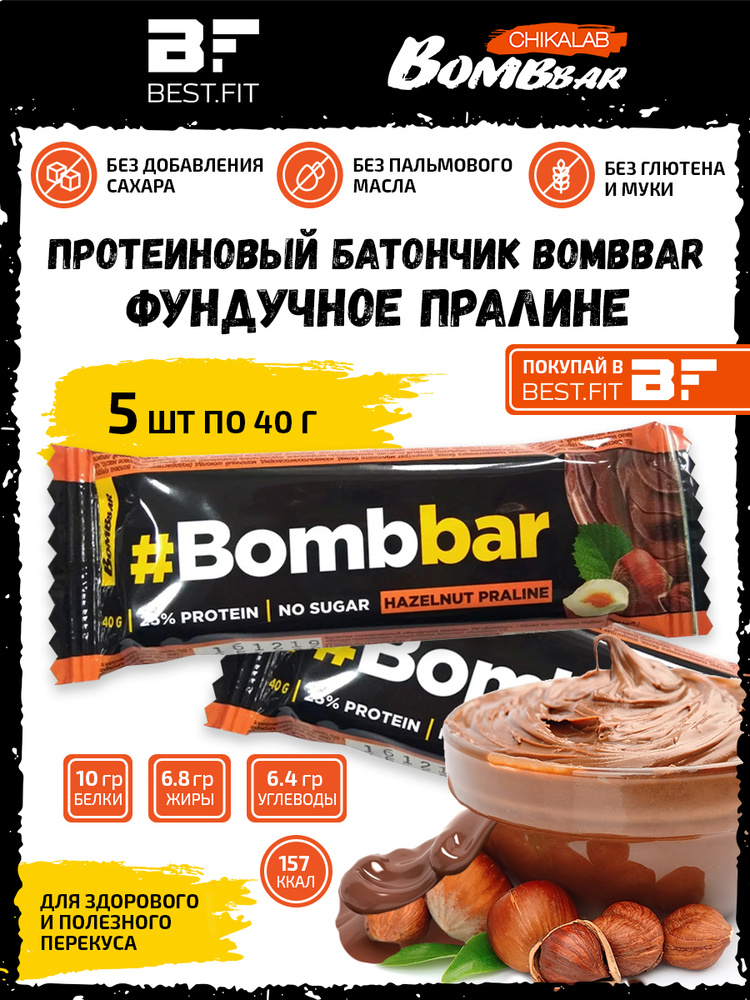 Bombbar Протеиновый батончик в шоколаде без сахара, набор 5x40г (фундучное пралине) / protein bar для #1