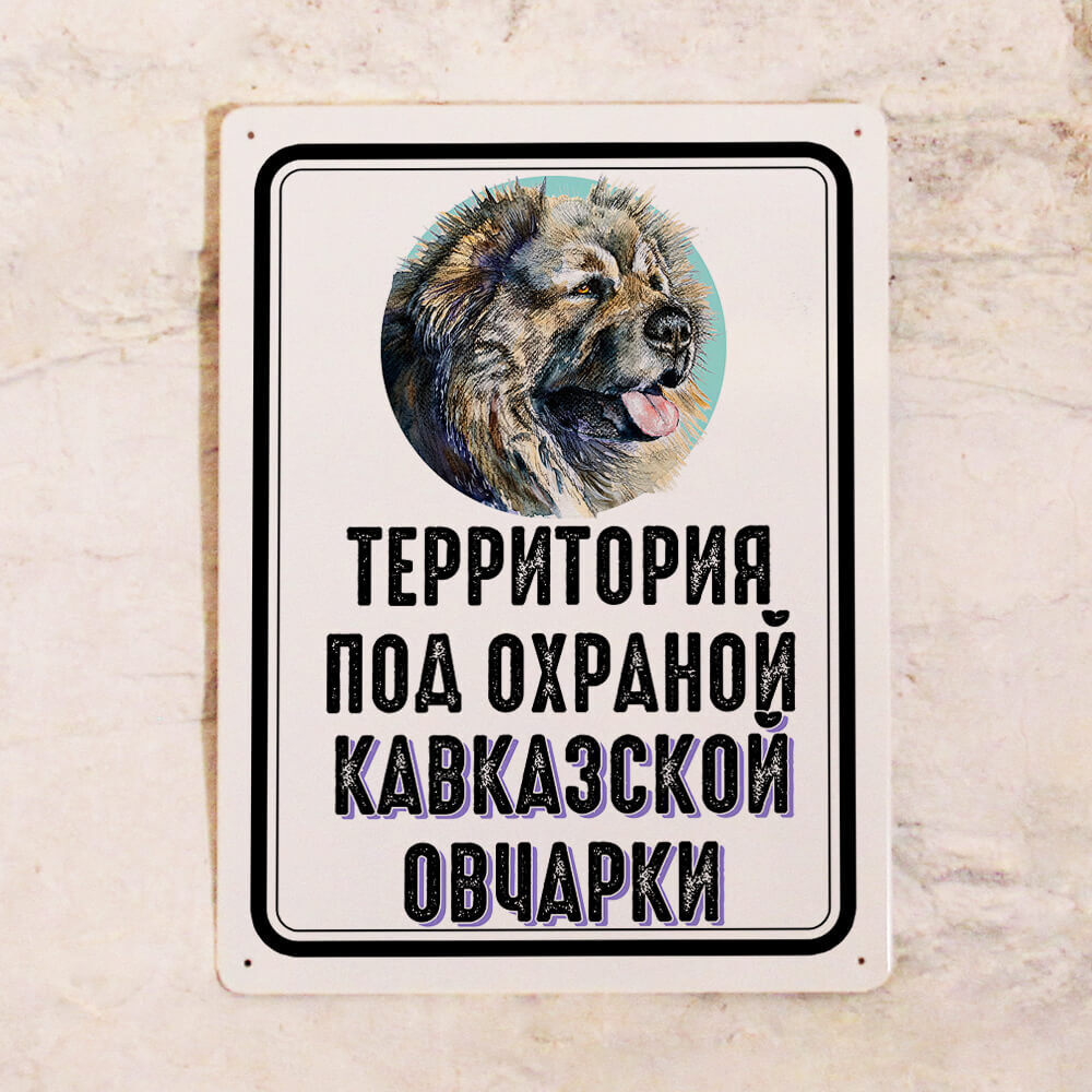 Металлическая табличка Территория под охраной кавказской овчарки, осторожно  злая собака, металл, 30х40 см, 40 см, 30 см - купить в интернет-магазине  OZON по выгодной цене (442380122)