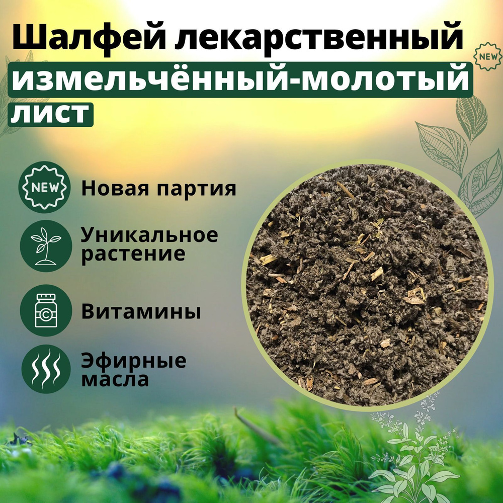 Шалфей отборный листовой чай, 100% натуральная молотая трава, 100 гр.  #1