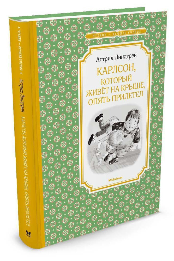 Карлсон, который живёт на крыше, опять прилетел | Линдгрен Астрид  #1