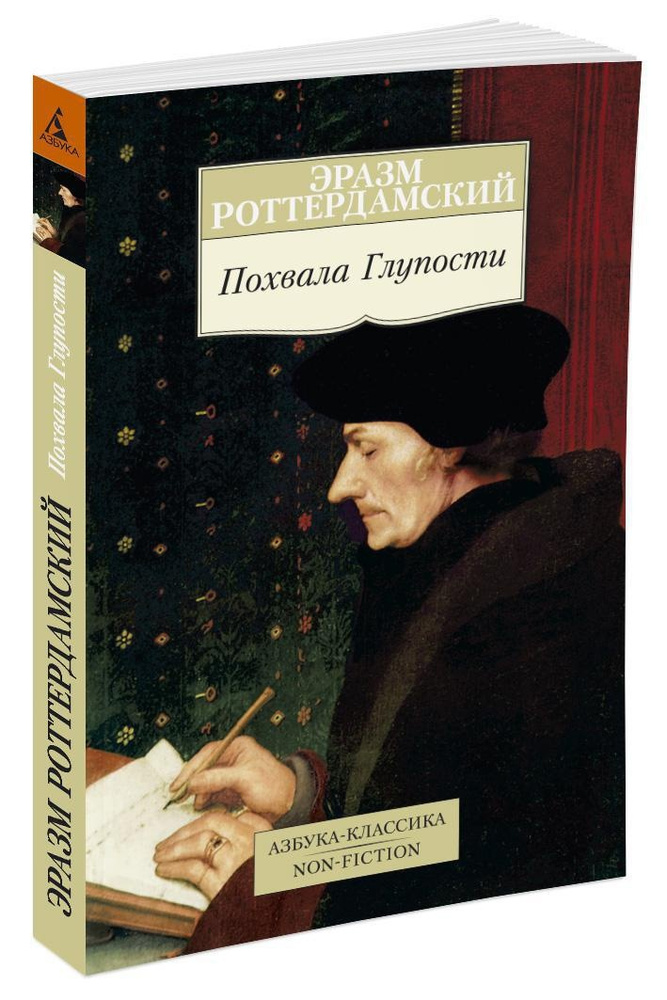 Похвала Глупости | Роттердамский Эразм - купить с доставкой по выгодным ...