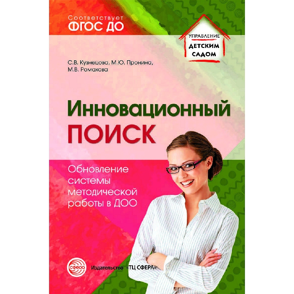 Методическое пособие. Инновационный поиск. Обновление системы методической  работы в ДОО | Кузнецова С., Пронина Марина Юлиевна