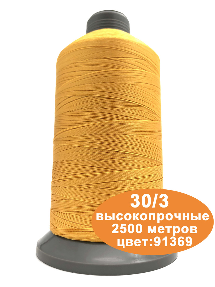 Нитки швейные для кожи 30/3 2500м #1