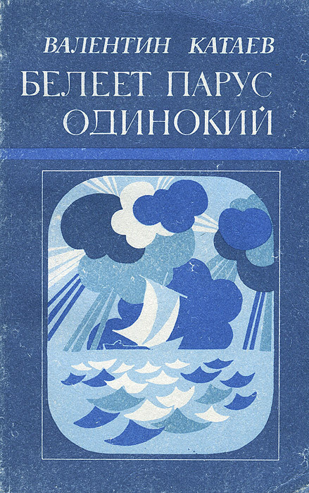 Белеет парус одинокий | Катаев Валентин Петрович - купить с доставкой ...