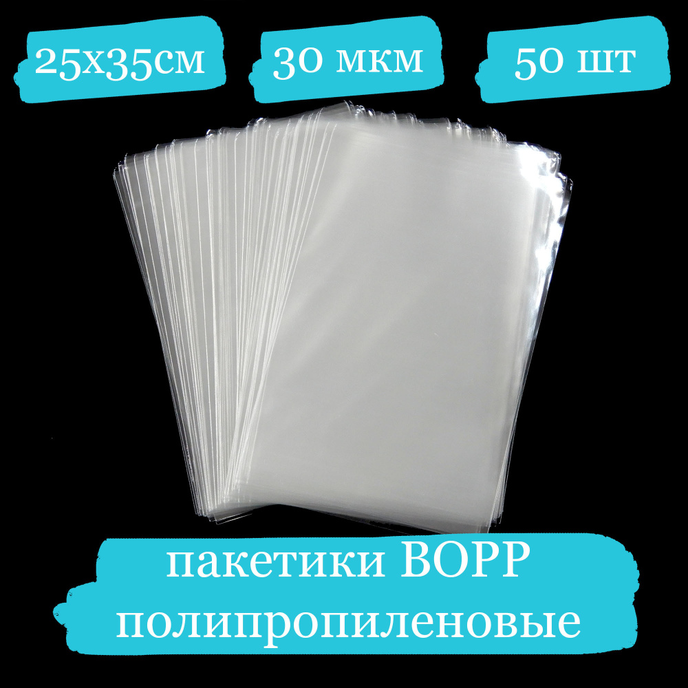 Полипропиленовые пакетики - 25x35, 30 мкм - 50 шт. #1