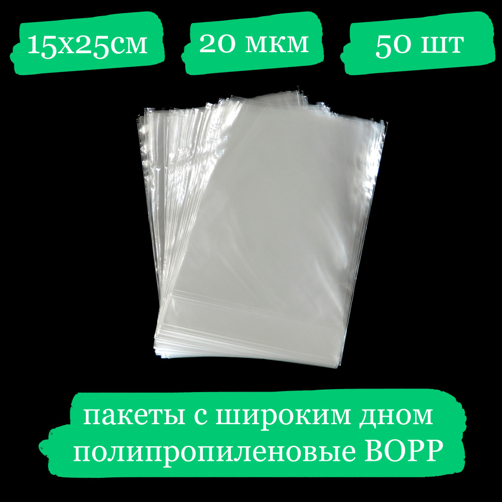 Полипропиленовые пакетики с широким дном - 15x25, 20 мкм - 50 шт.  #1