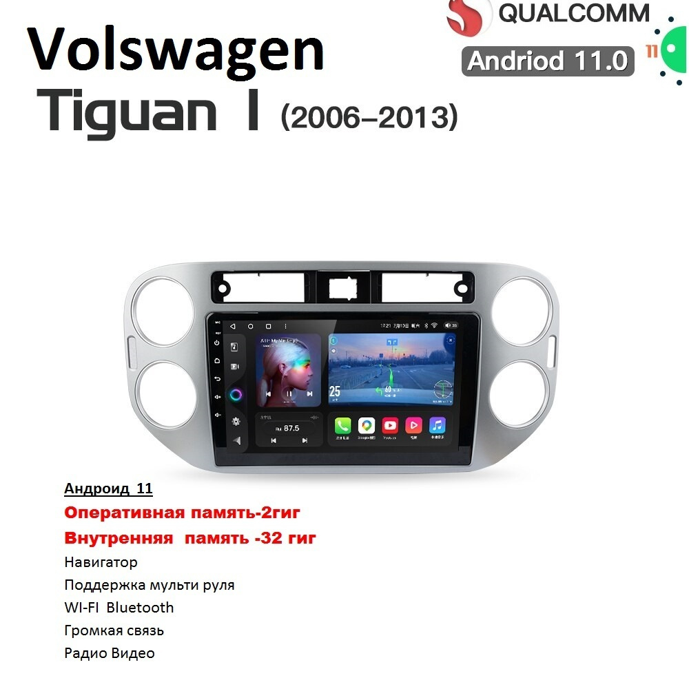 Автомагнитола Volkswagen VW Tiguan 2007 - 2011 Android 11 WI-FI Блютус  Радио Видео Громкая связь USBШтатное место - купить в интернет-магазине  OZON с доставкой по России (413521625)