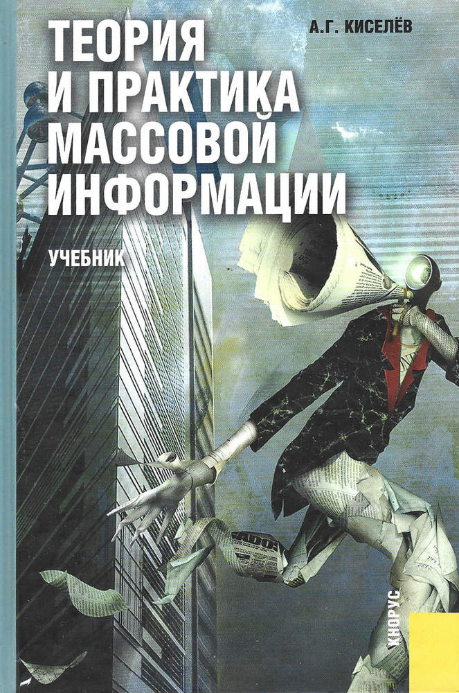 Теория И Практика Массовой Информации. Учебник | Киселев А.