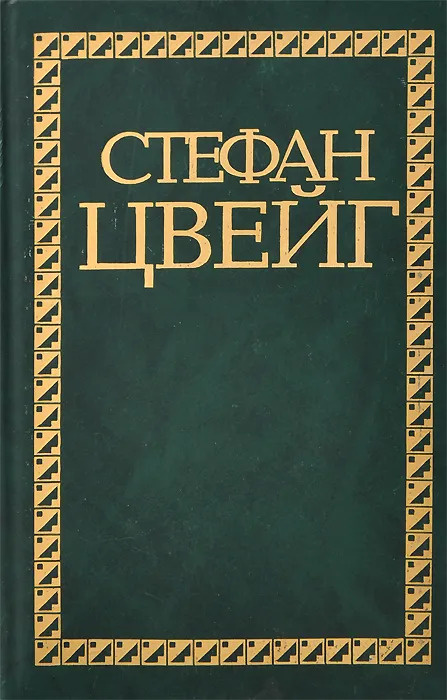 Стефан Цвейг. Избранные сочинения. В 4 томах. Том 1. Нетерпение сердца. Кристина Хофленер | Цвейг Стефан #1