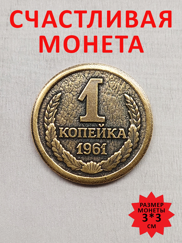 Монета коллекционная сувенирная литая, денежный талисман (оберег, амулет) в кошелёк, сувенир в личную #1