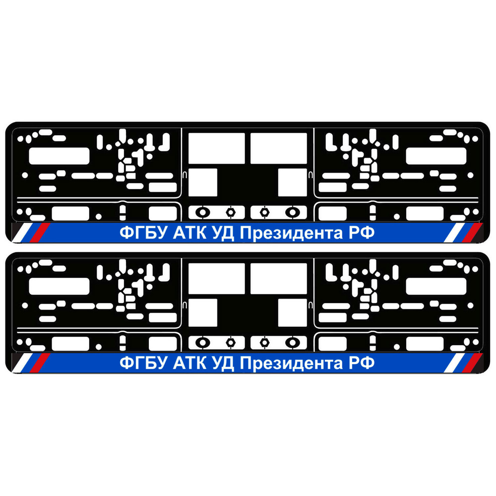 Рамка для номера автомобиля ФГБУ АТК УД ПРЕЗИДЕНТА РФ комплект 2 шт -  купить по выгодным ценам в интернет-магазине OZON (462932346)