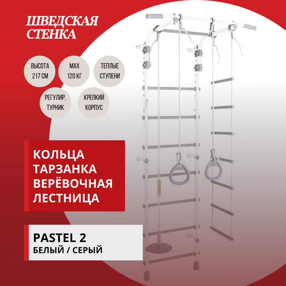 Шведская стенка детская. Спортивный комплекс Формула Здоровья Pastel 2  Белый-Серый - купить по выгодной цене в интернет-магазине OZON (283341477)