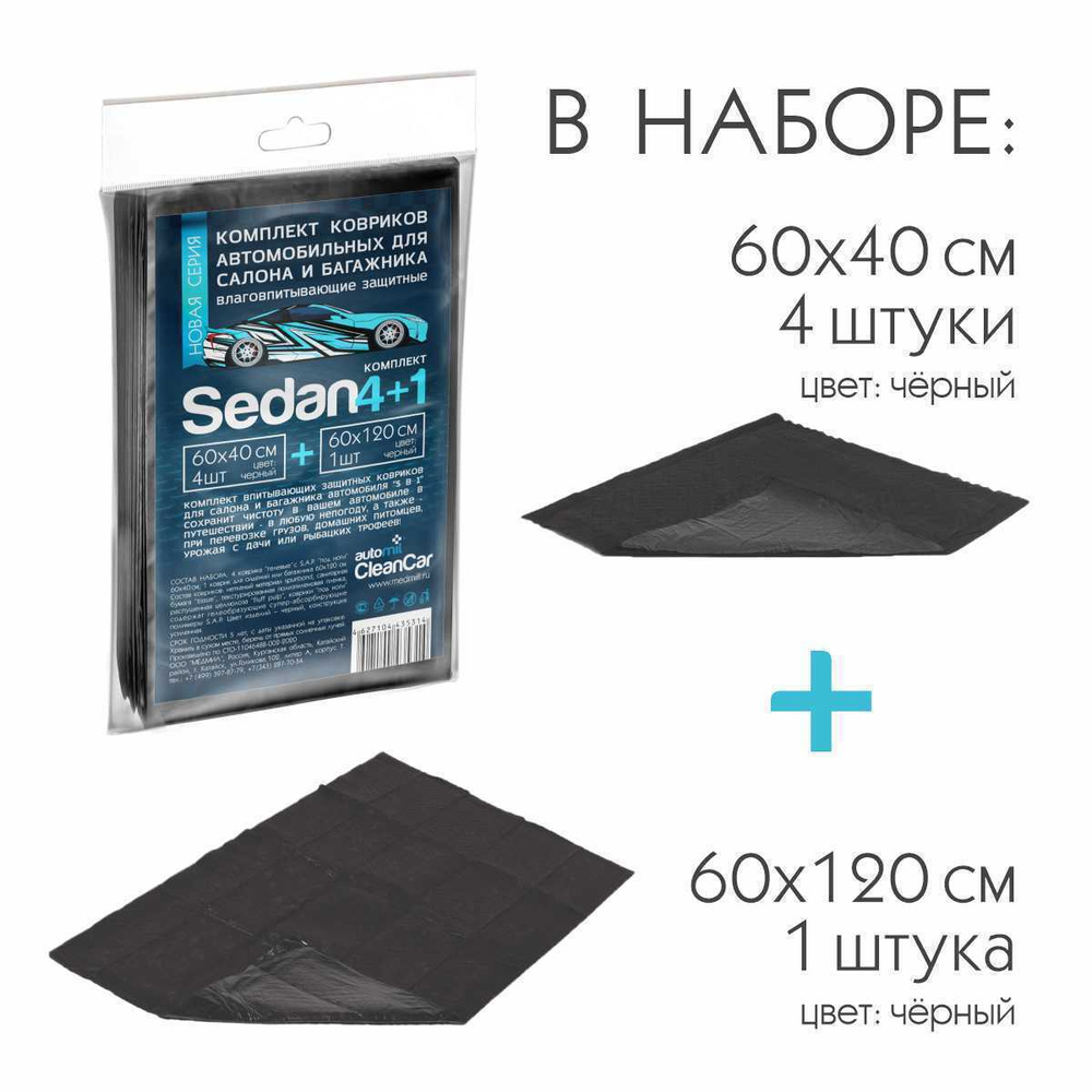 Коврики в салон автомобиля Medmil Sedan 4+1, цвет черный - купить по  выгодной цене в интернет-магазине OZON (411942496)