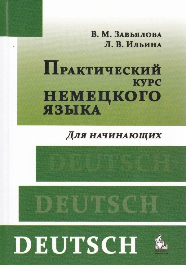 Практический курс немецкого языка. Для начинающих. | Завьялова