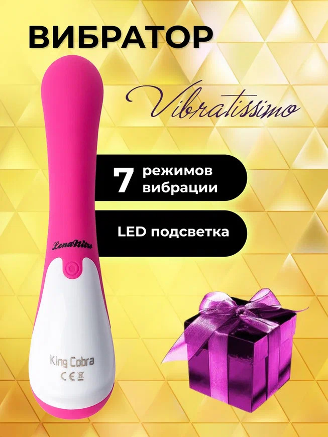 Вибратор для женщин Vibratissimo Lenas King Cobra/ Вибратор для клитора/ Вибратор женский вагинальный #1