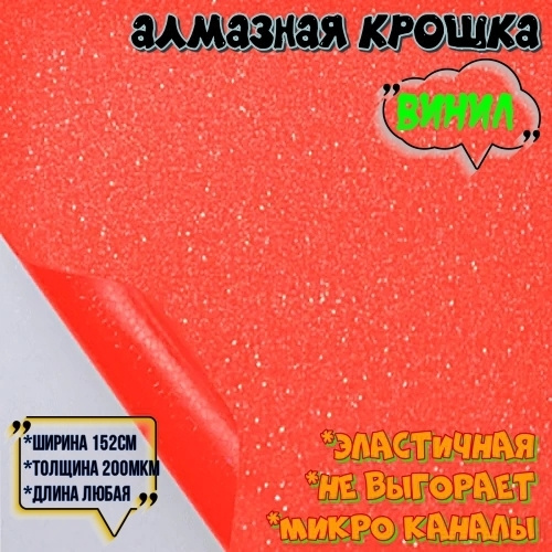 пленка виниловая защитная декоративная, автопленка для авто и мебели Алмазная крошка красная (100х152 #1