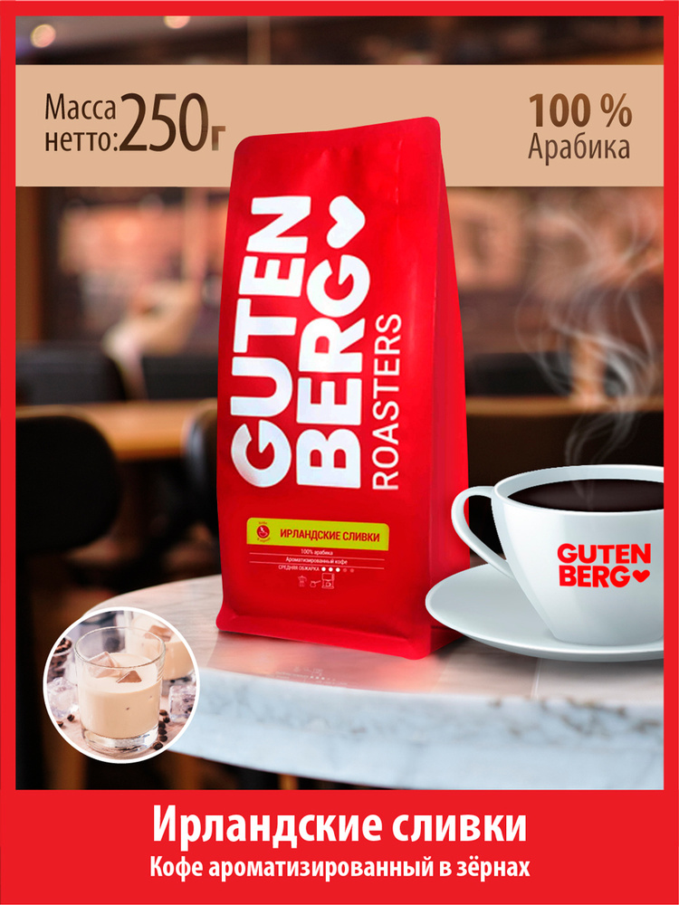Кофе в зёрнах 250 г ИРЛАНДСКИЙ СЛИВКИ ароматизированный натуральный зерновой для кофемашин Гутенберг #1