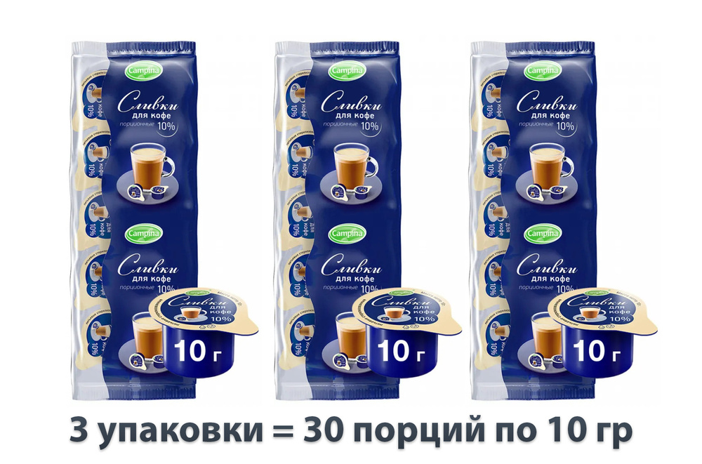 Сливки Campina питьевые порционные для кофе стерилизованные 10% 30 штук по 10 г  #1