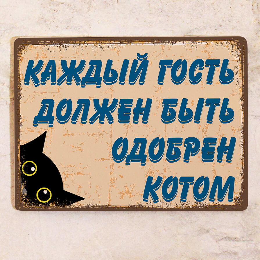 Жестяная табличка для интерьера дома Каждый гость должен быть одобрен котом  владельцу кота , металл, 15х22,5 см