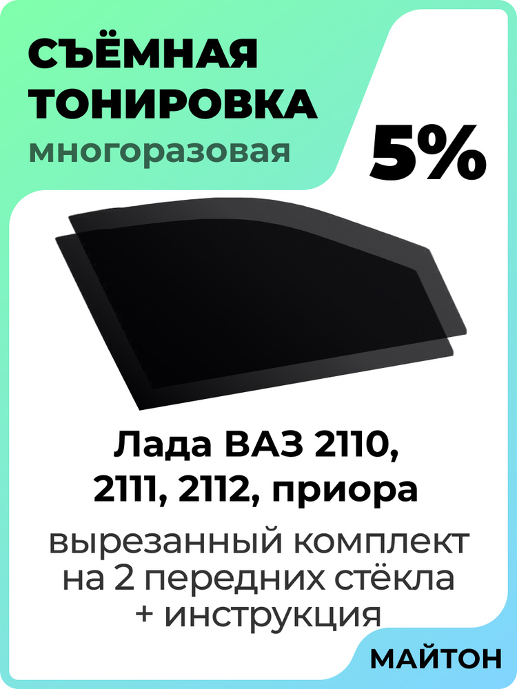 Съемная тонировка ВАЗ 2110, 2111, 2112