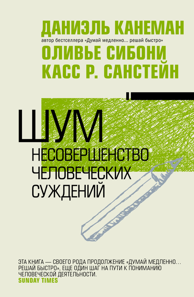 Шум. Несовершенство человеческих суждений | Канеман Даниэль  #1