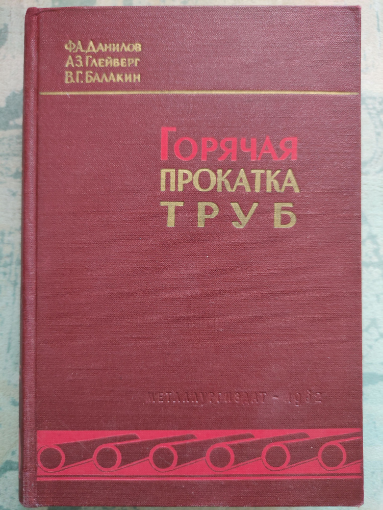 Данилов Ф. А.: \"Горячая прокатка труб\". Редкость! Эксклюзив! купить на ...