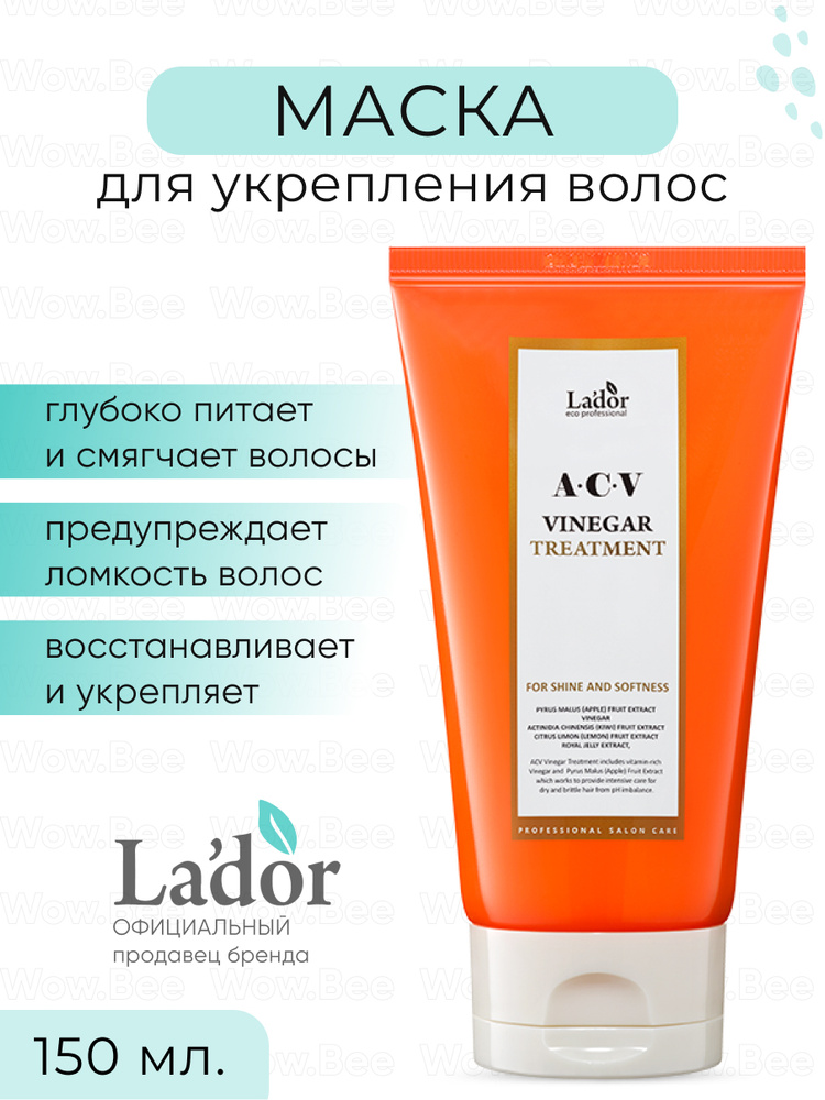 La'dor Маска для волос с яблочным уксусом / Восстанавливающая маска для ...