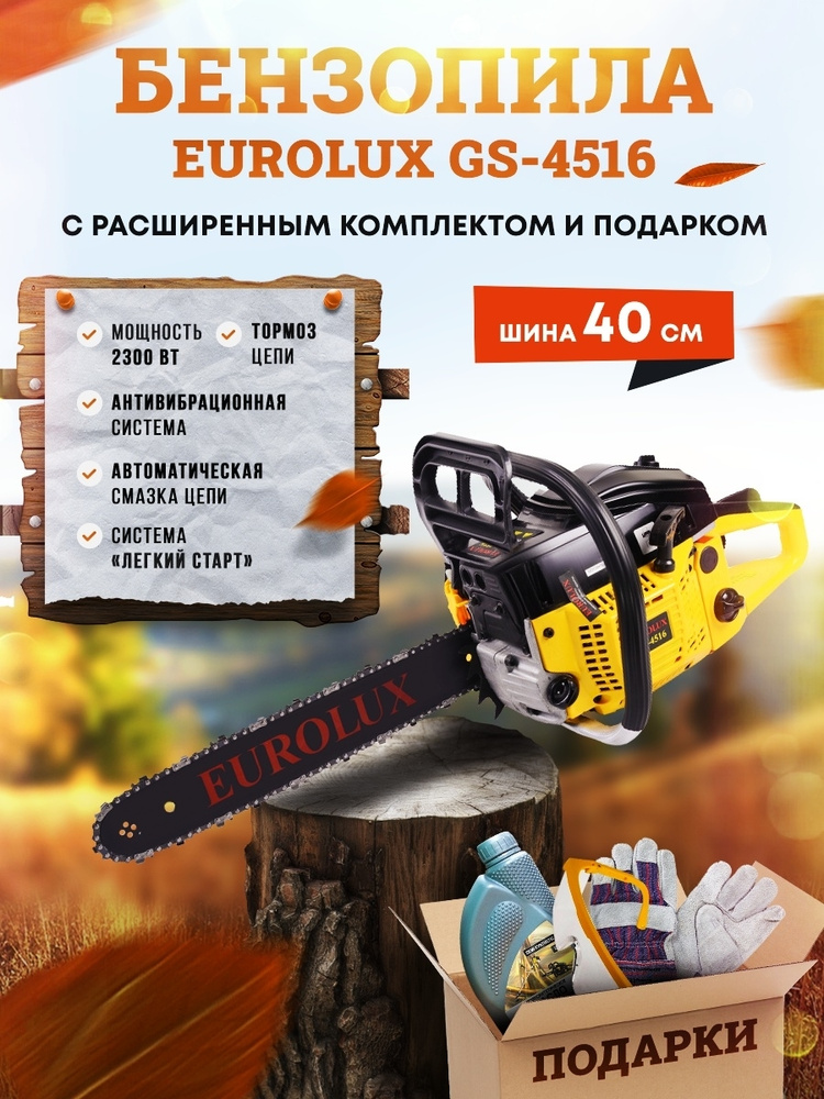 Бензопила цепная EUROLUX GS-4516, масло и перчатки в подарок #1