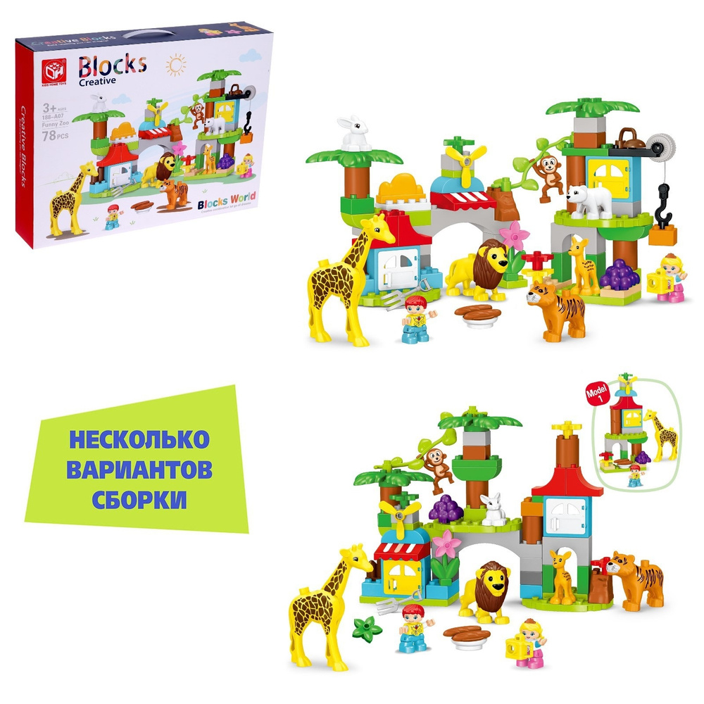 Конструктор KIDS HOME TOYS "Чудесный зоопарк", 2 варианта сборки, 78 ...