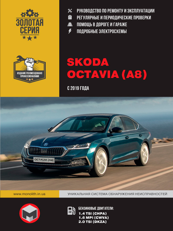 Skoda Octavia (Шкода Октавия). Руководство по ремонту, инструкция по ...