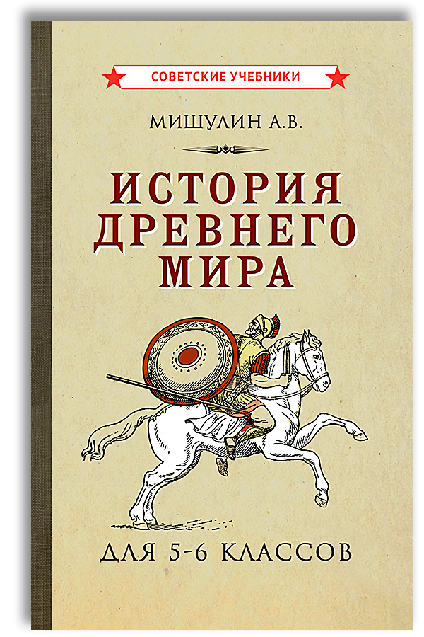 Решебник по истории древнего мира 5 класс Кошелев, часть