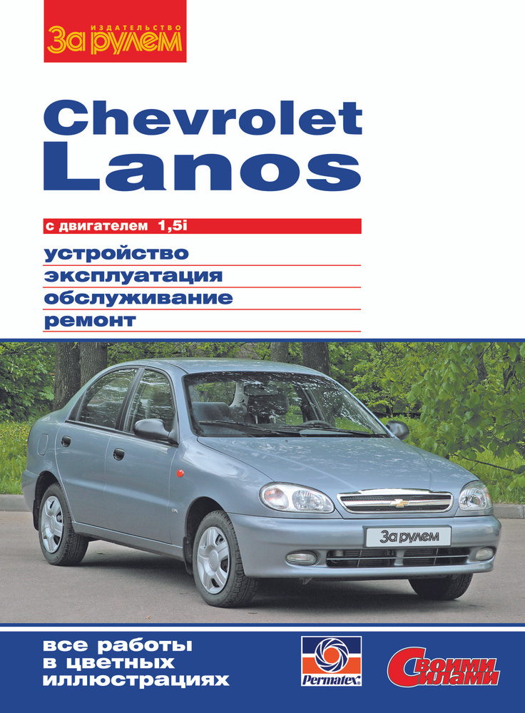 Chevrolet Lanos с двигателeм 1,5i. Устройст, эксплуат, обслуж, ремонт. Серия "Своими силами".  #1