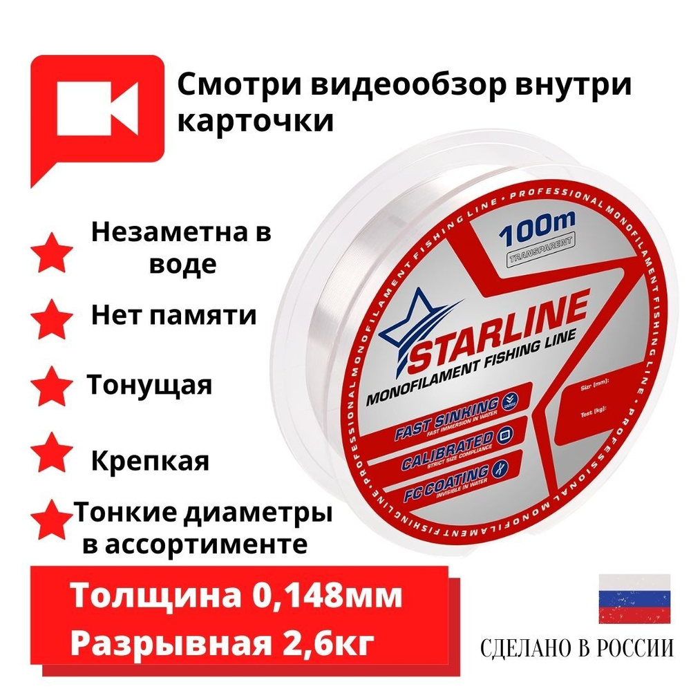 Монофильная леска для зимней и летней рыбалки STARLINE 100m 0.148мм / 2,6кг 1 шт.  #1