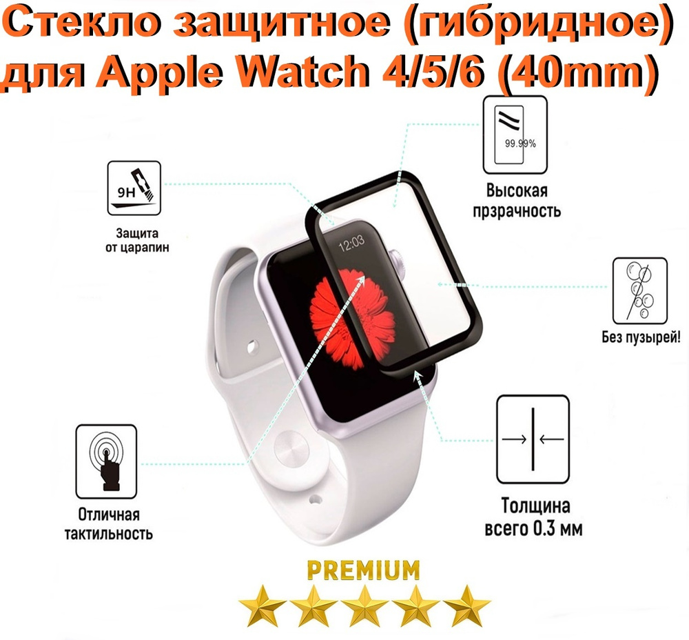 Стекло защитное (гибридное) для Apple Watch 4/5/6   (40 мм) #1