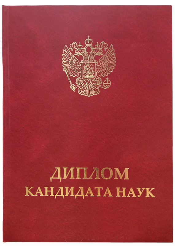 Твердая обложка для "Диплома кандидата наук" нового образца с гербом РФ ...