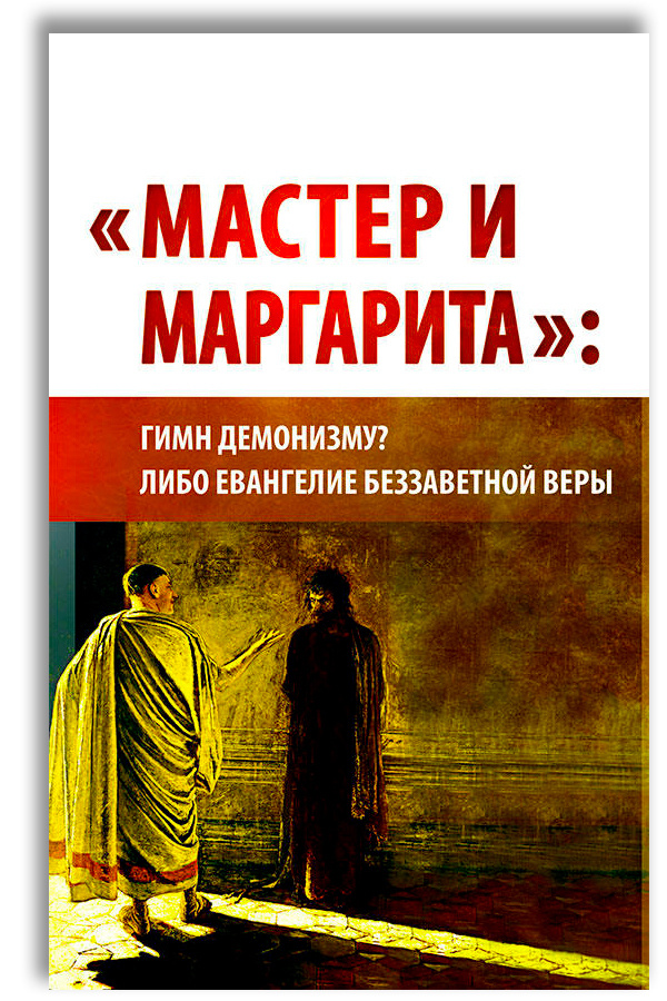 Мастер и Маргарита: гимн демонизму? либо Евангелие беззаветное веры | Внутренний Предиктор СССР  #1