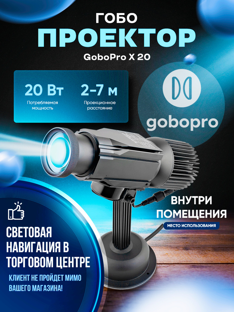 GoboPro Гобо-проектор X20, черный матовый #1