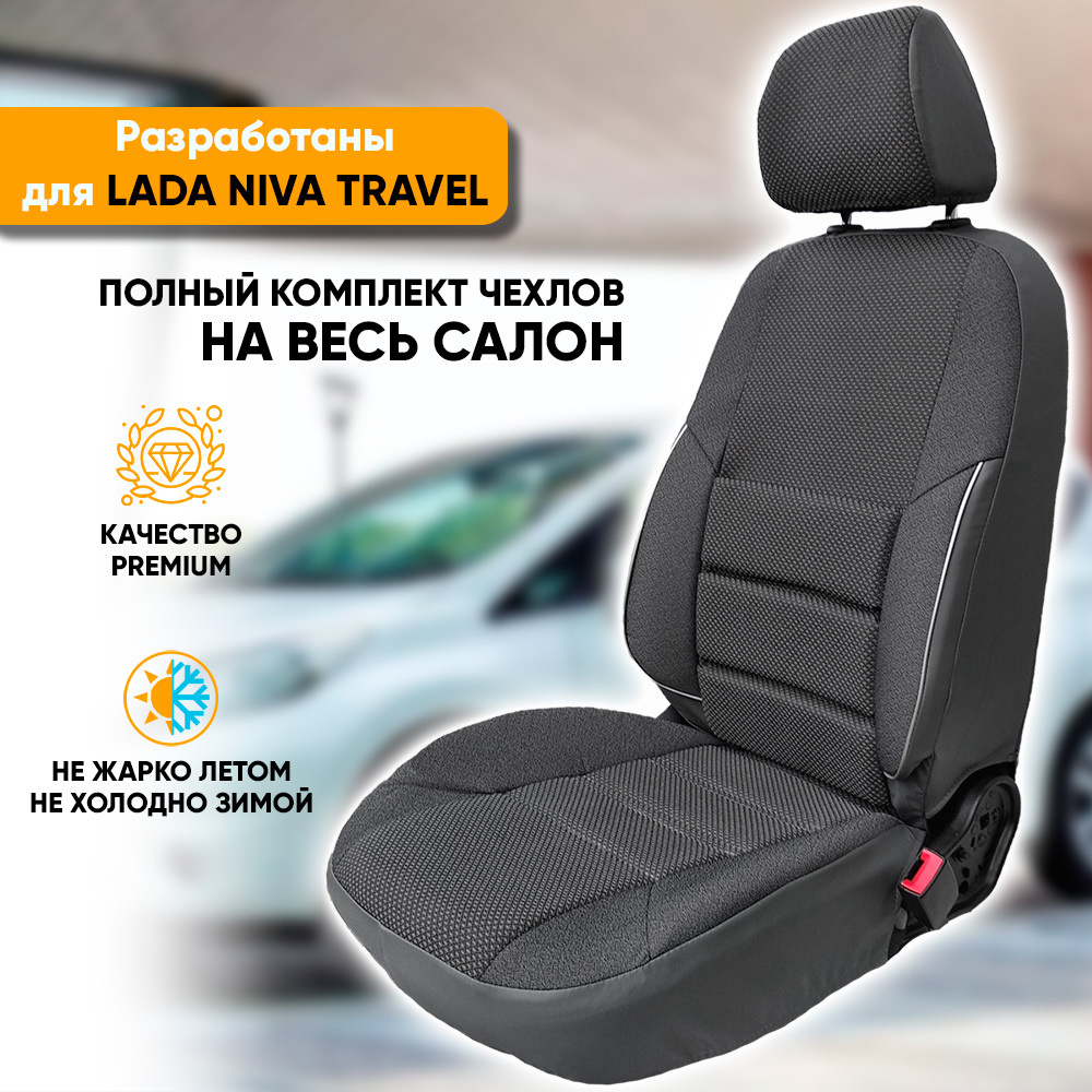 Чехлы на сиденья Lada Niva Travel / Лада Нива Тревел (2020-наст. время) из  жаккарда с поясничной поддержкой (комплект модельных авточехлов на весь  салон), цвет серый - купить с доставкой по выгодным ценам