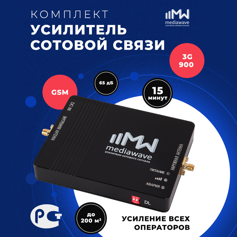 Усилитель (репитер) сотового сигнала 900 МГц GSM / 3G MediaWave в комплекте  (MWK-9-S, до 200 м2)