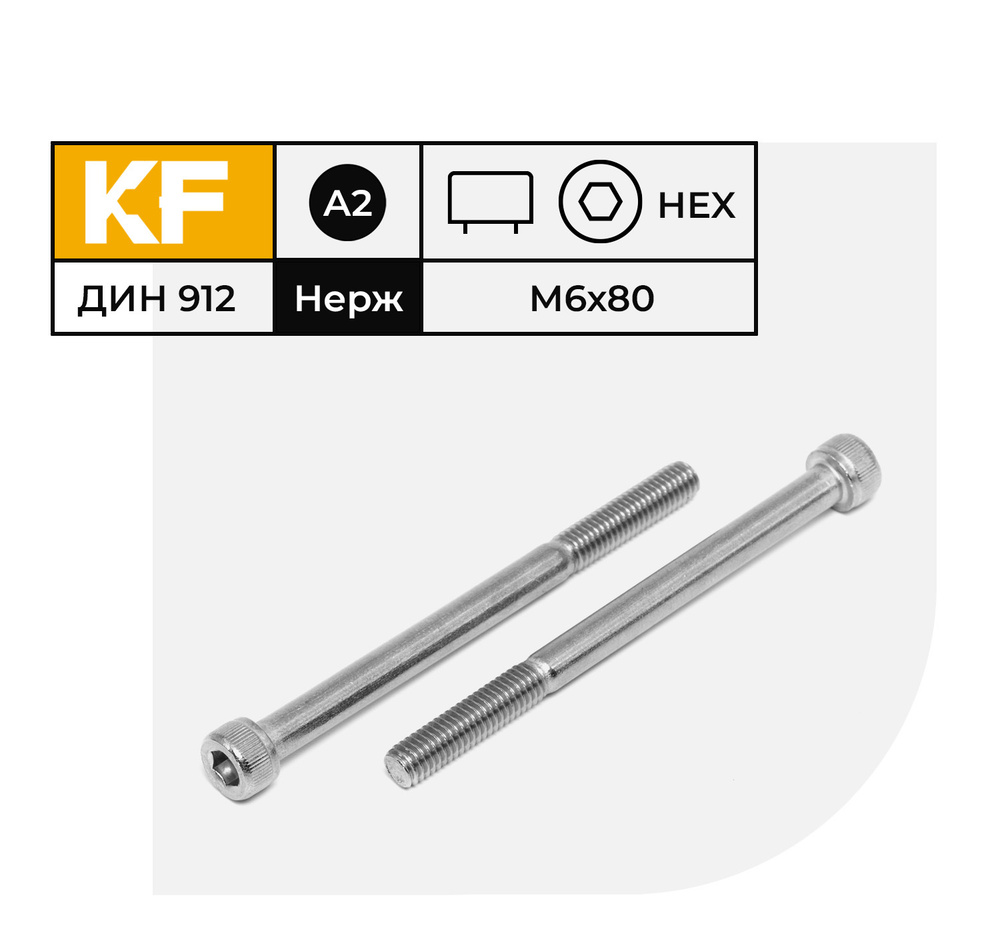 Винт Нержавеющий M6х80 мм DIN 912 А2 с цилиндрической головкой внутренний шестигранник неполная резьба #1