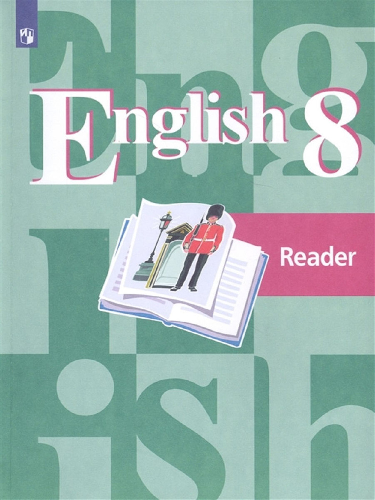 English 8: Reader / Английский Язык 8 Класс. Книга Для Чтения.
