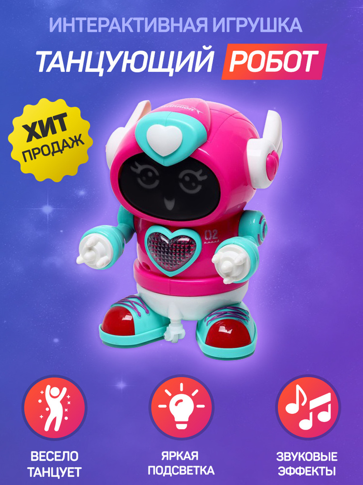 Игрушка интерактивная Танцующий робот Розовый/ Robot Rock / Dancing ...