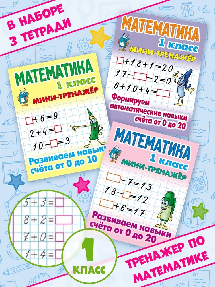 Тренажеры по математике и русскому языку. Рабочие тетради для письма. 1 ...