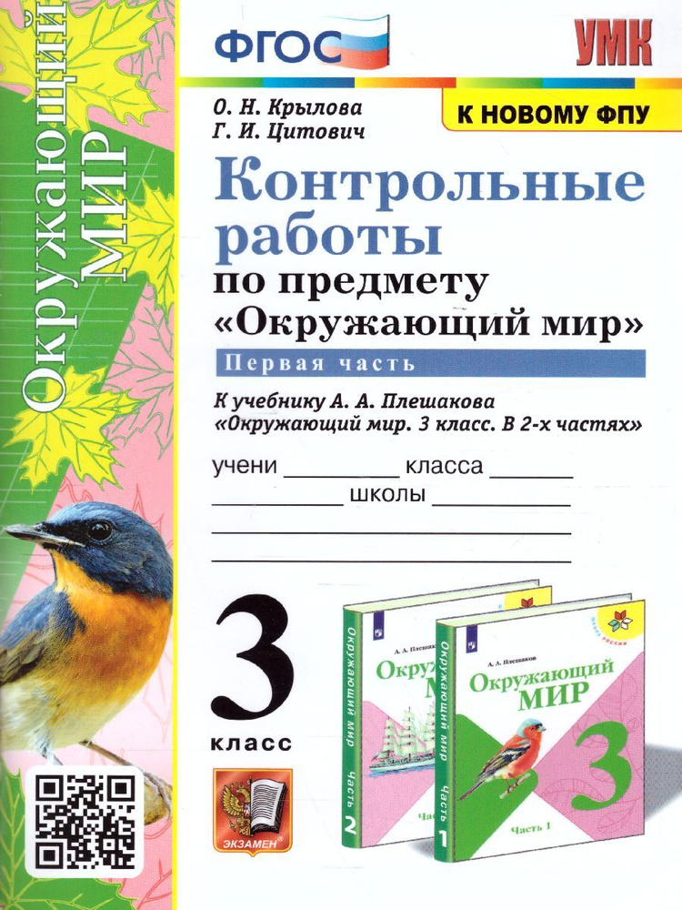 Окружающий мир 3 класс. Контрольные работы часть 1 (к новому ФПУ). ФГОС ...