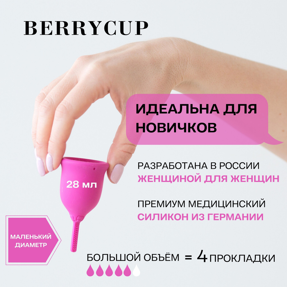 Менструальная чаша BerryCup, цвет малина, размер 1 - купить с доставкой по  выгодным ценам в интернет-магазине OZON (161722460)