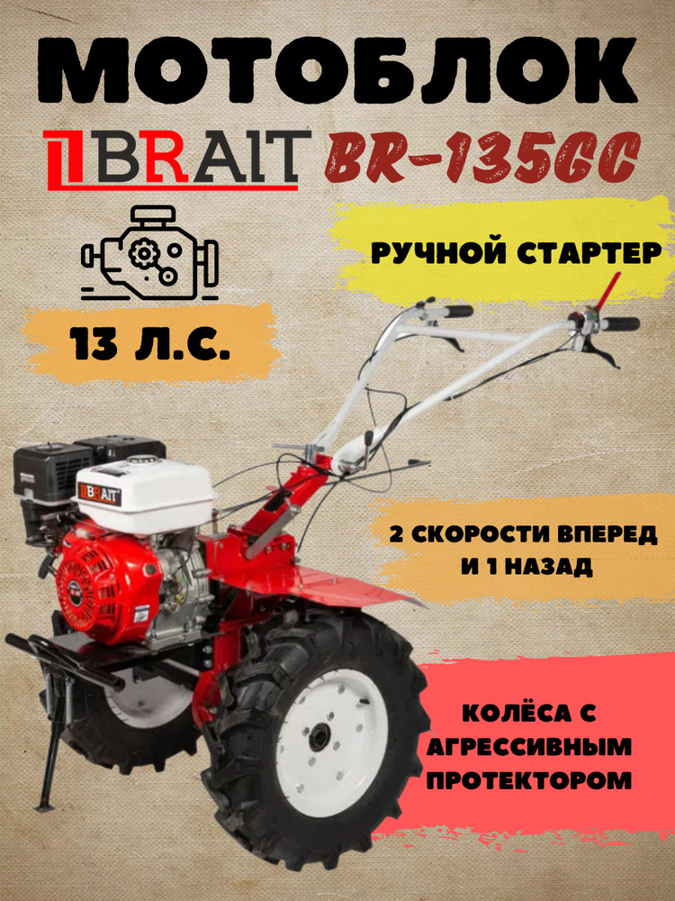 Мотоблок Brait: обзор моделей BR-135 13 л. с., BR-68 и BR …