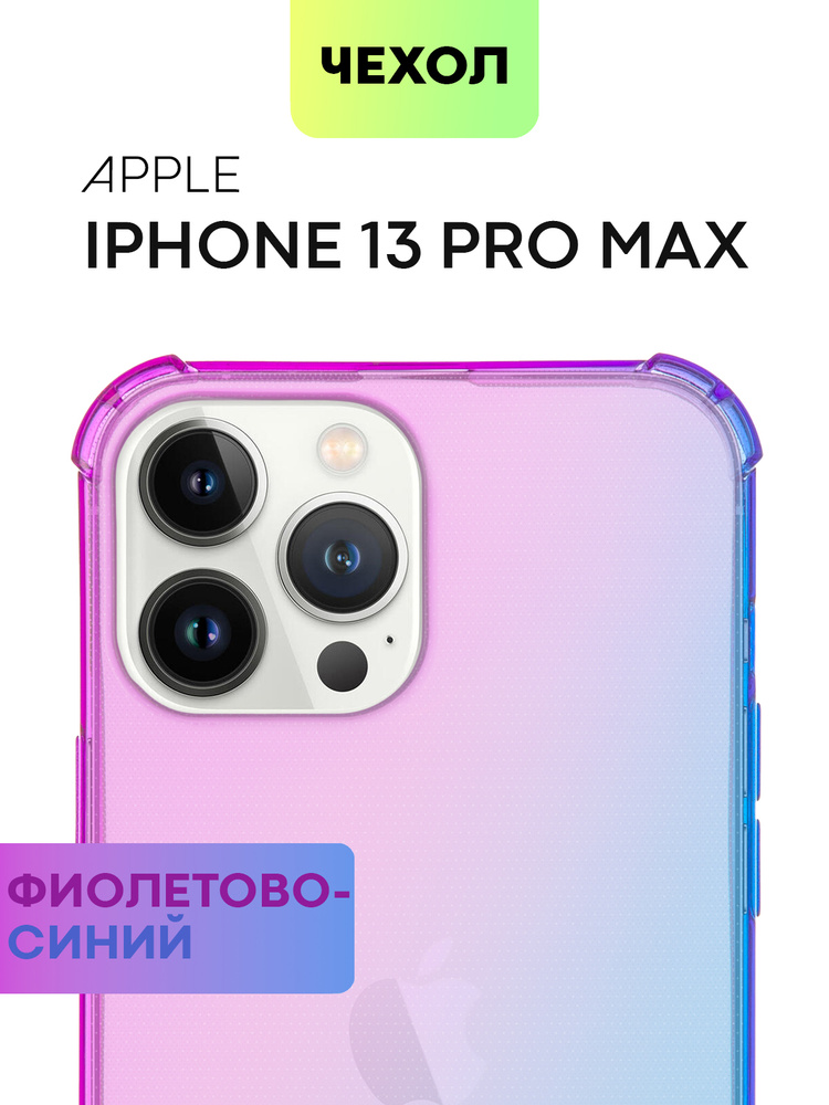 Противоударный чехол на iPhone 13 Pro Max (Айфон 13 Про Макс) с усиленными углами, сиренево-голубой #1