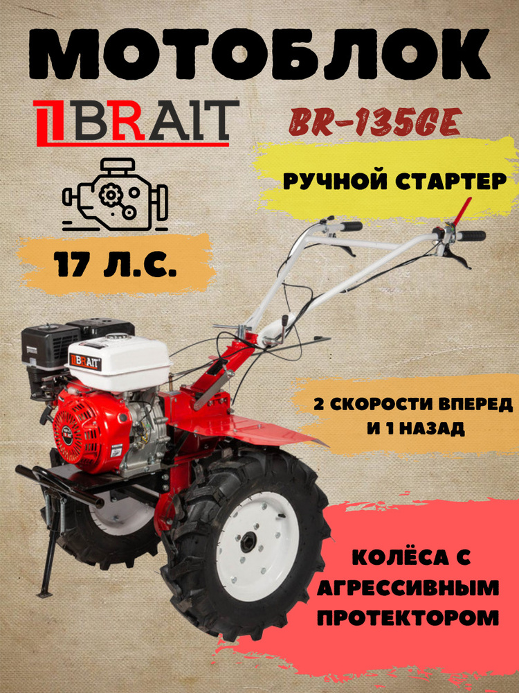 Мотоблок бензиновый BRAIT BR-135GE сельскохозяйственная машина .