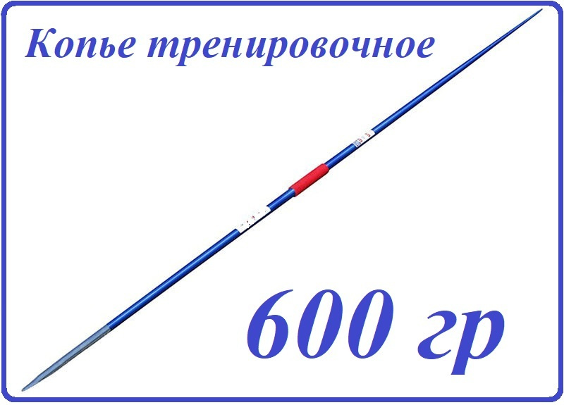 Копье для метания, 600 гр (копье легкоатлетическое тренировочное, легкая атлетика сектор метания)  #1