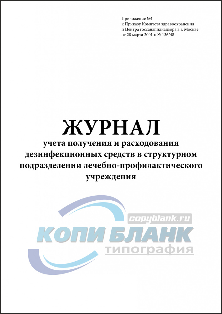 Комплект (5 шт.), Журнал учета получения и расходования дезинфекционных ...